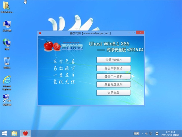 番茄花园 ghost win8.1 x86 纯净安全版 v2015.04